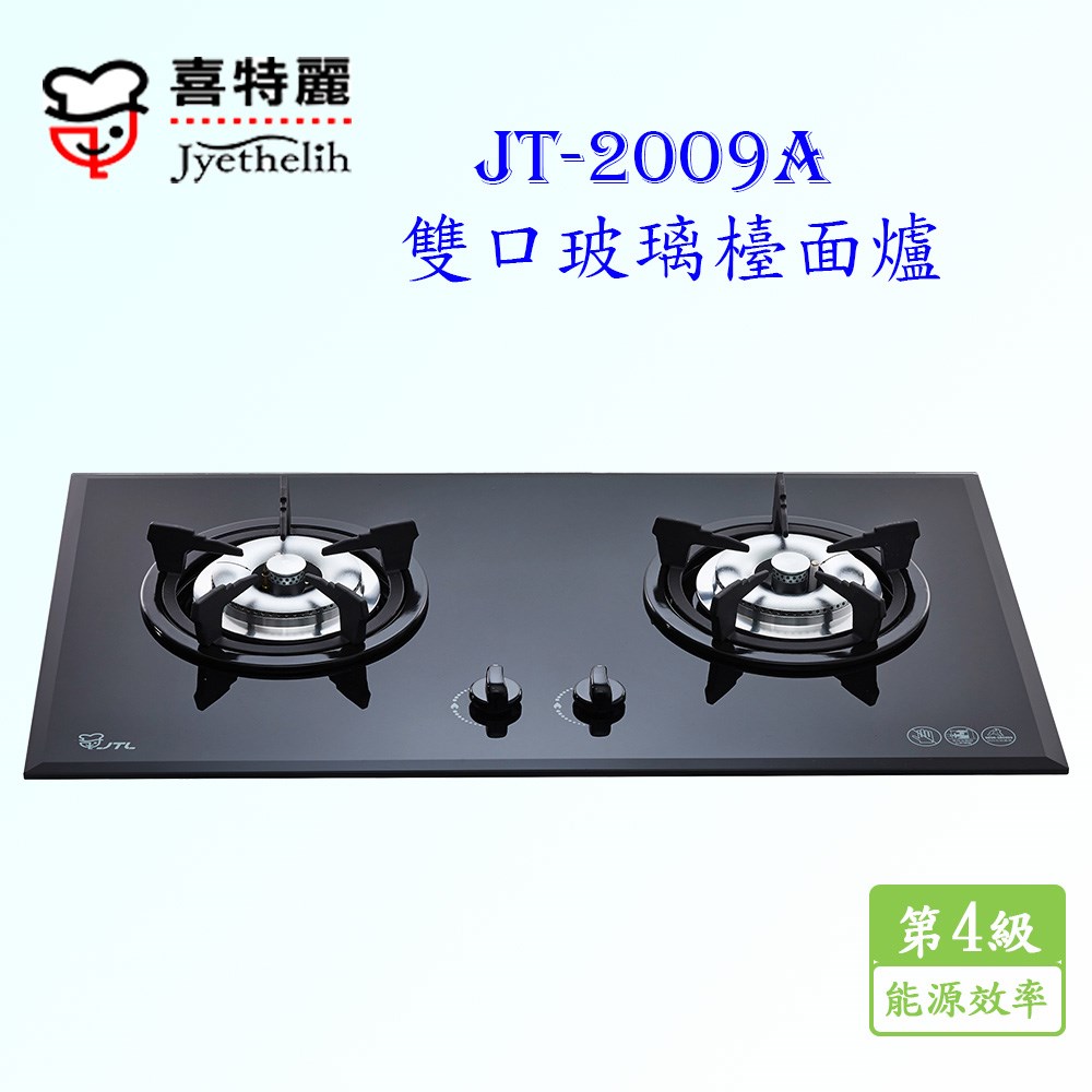 喜特麗 JT-2009A 雙口玻璃 檯面爐