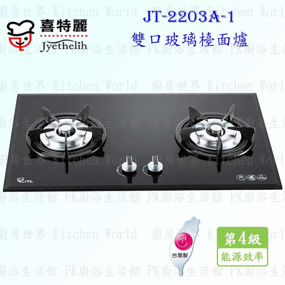 喜特麗 JT-2203A-1 雙口玻璃 檯面爐
