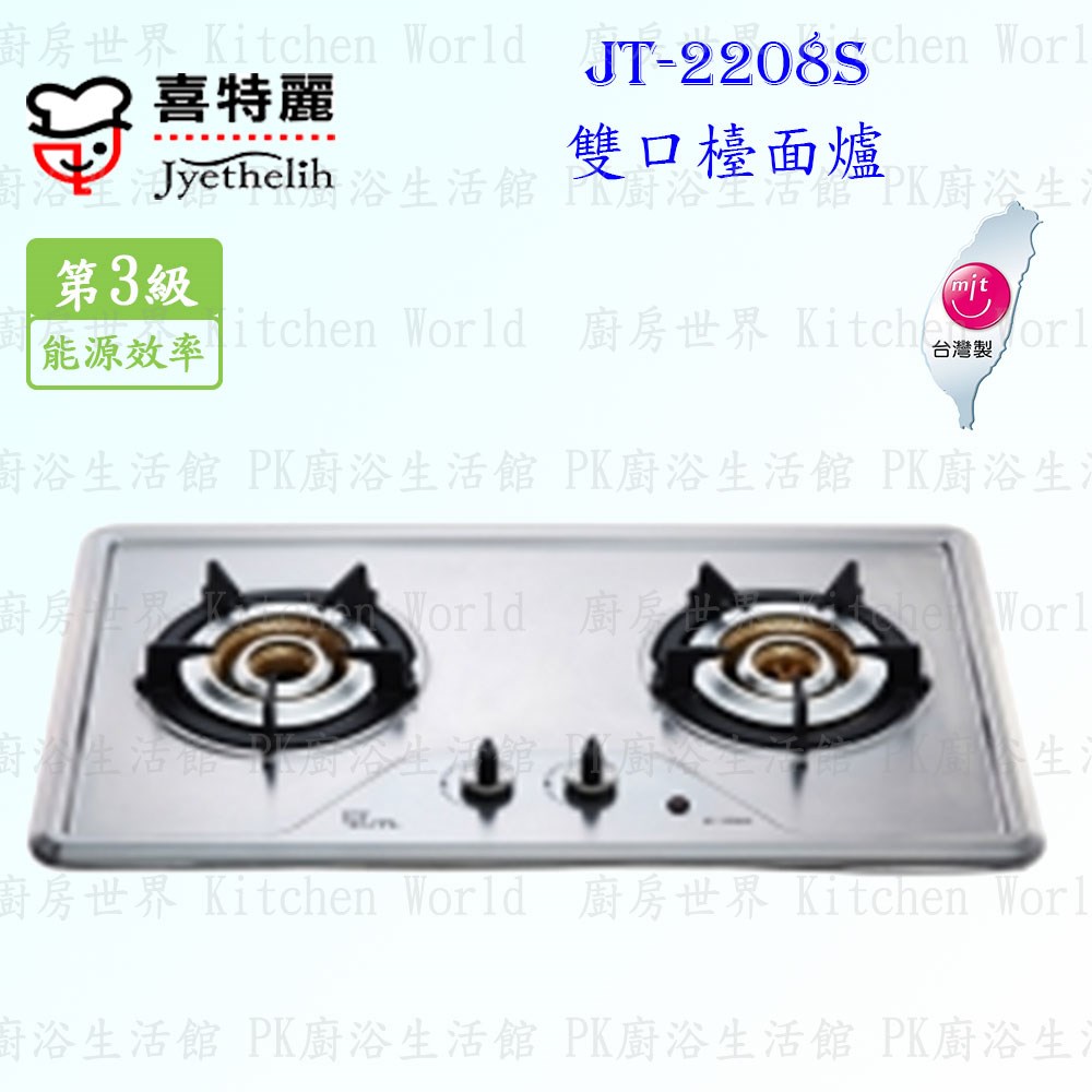 喜特麗 JT-2208S 內焰式雙口不銹鋼 檯面爐