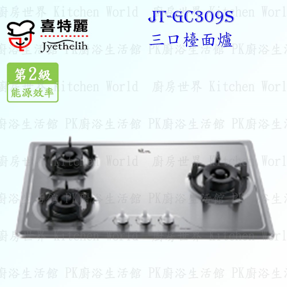 喜特麗 JT-GC309S 三口不銹鋼 檯面爐