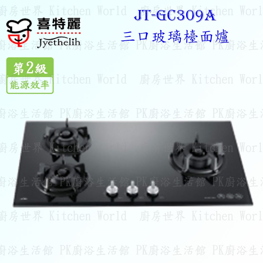 喜特麗 JT-GC309A 三口黑玻璃 檯面爐