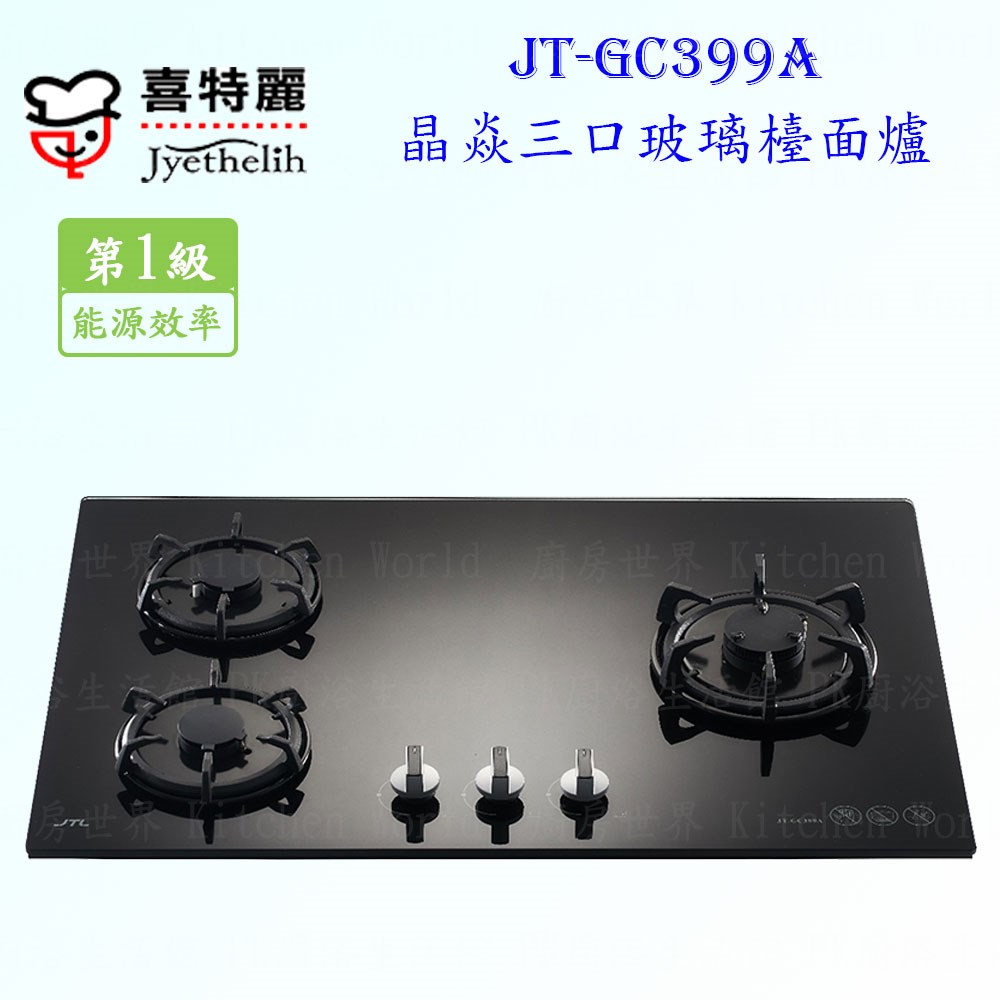 喜特麗 JT-GC399A 三口晶焱黑玻璃 檯面爐