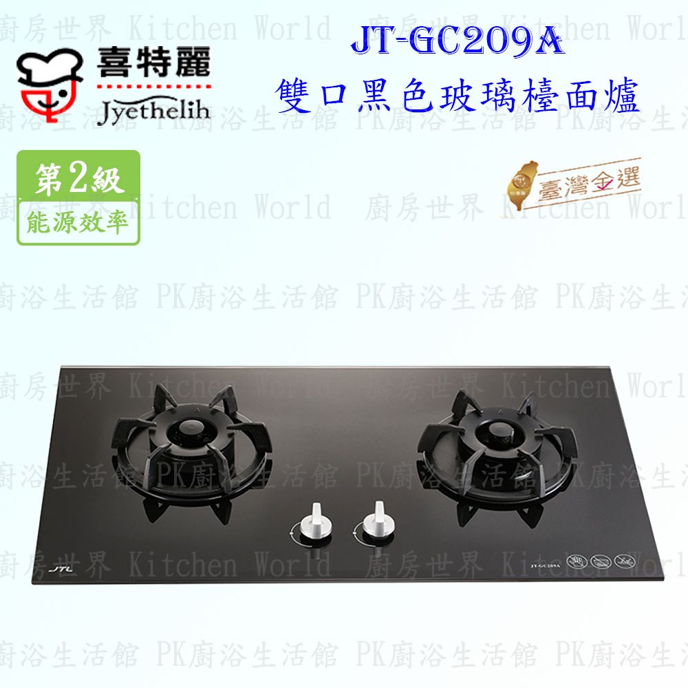 喜特麗 JT-GC209A 雙口黑玻璃 檯面爐
