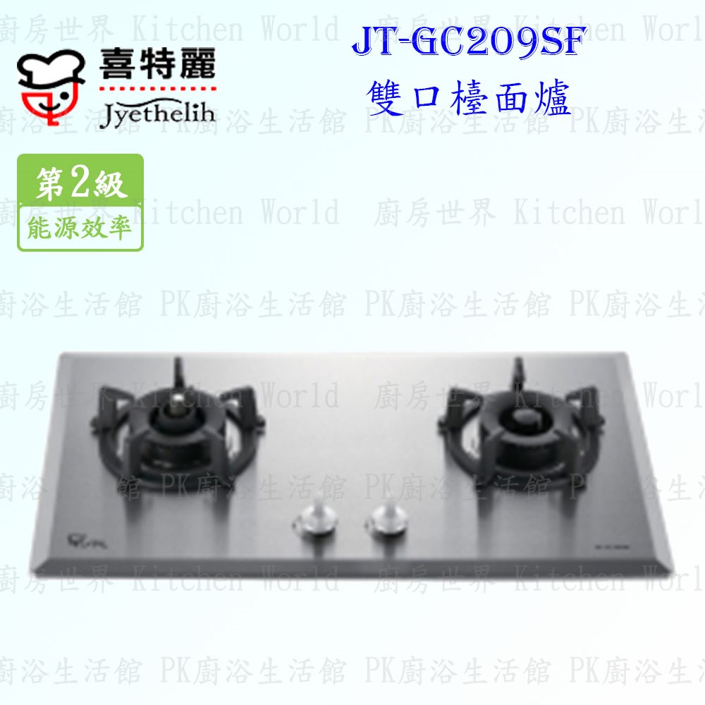 喜特麗 JT-GC209SF 雙口檯面爐 ◇防空燒