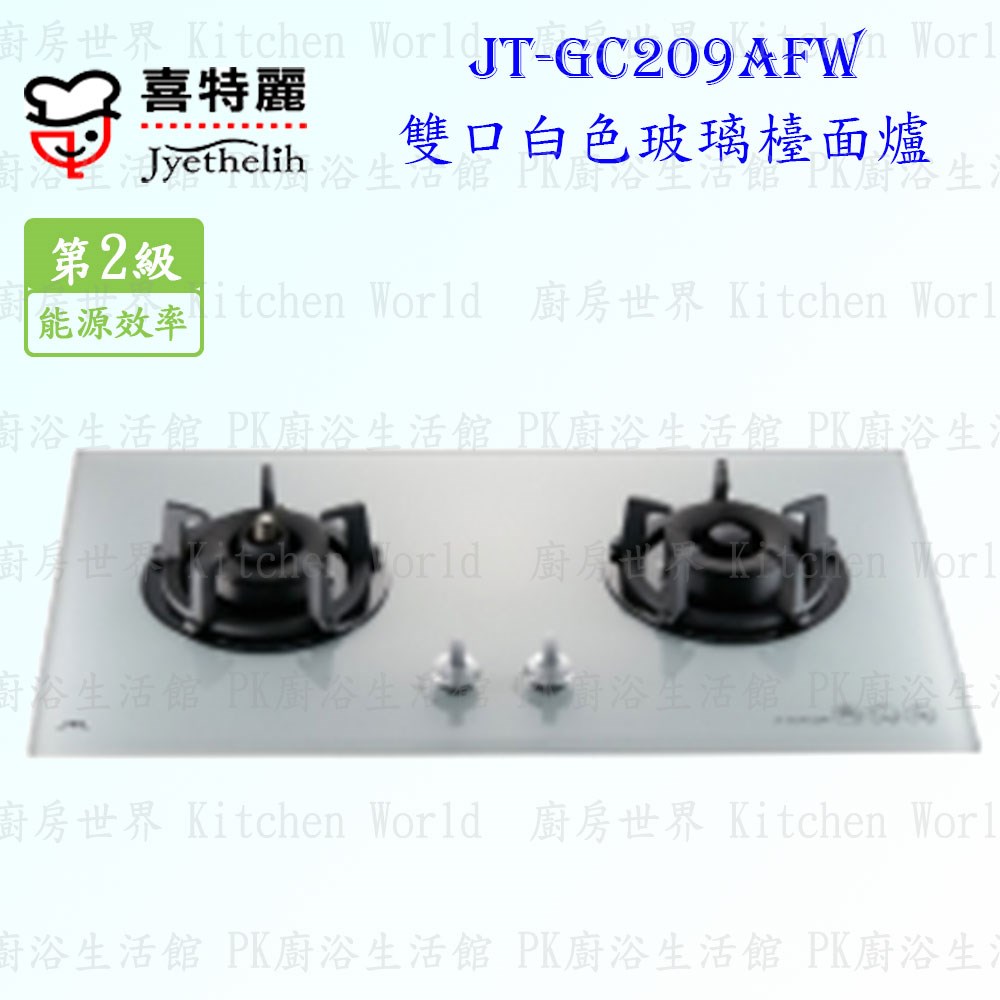 喜特麗 JT-GC209AFW 雙口白玻璃 檯面爐 ◇防空燒