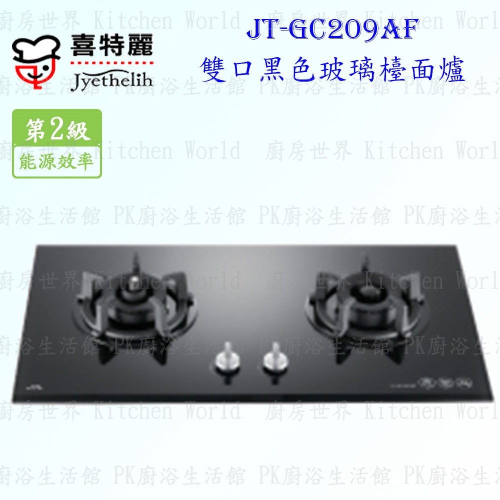 喜特麗 JT-GC209AF 雙口黑玻璃 檯面爐 ◇防空燒