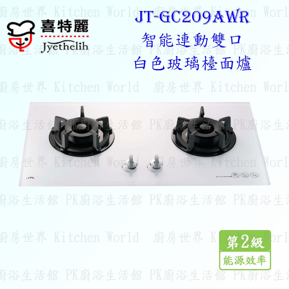 喜特麗 JT-GC209AWR 雙口白色玻璃檯面爐 ◇智能連動