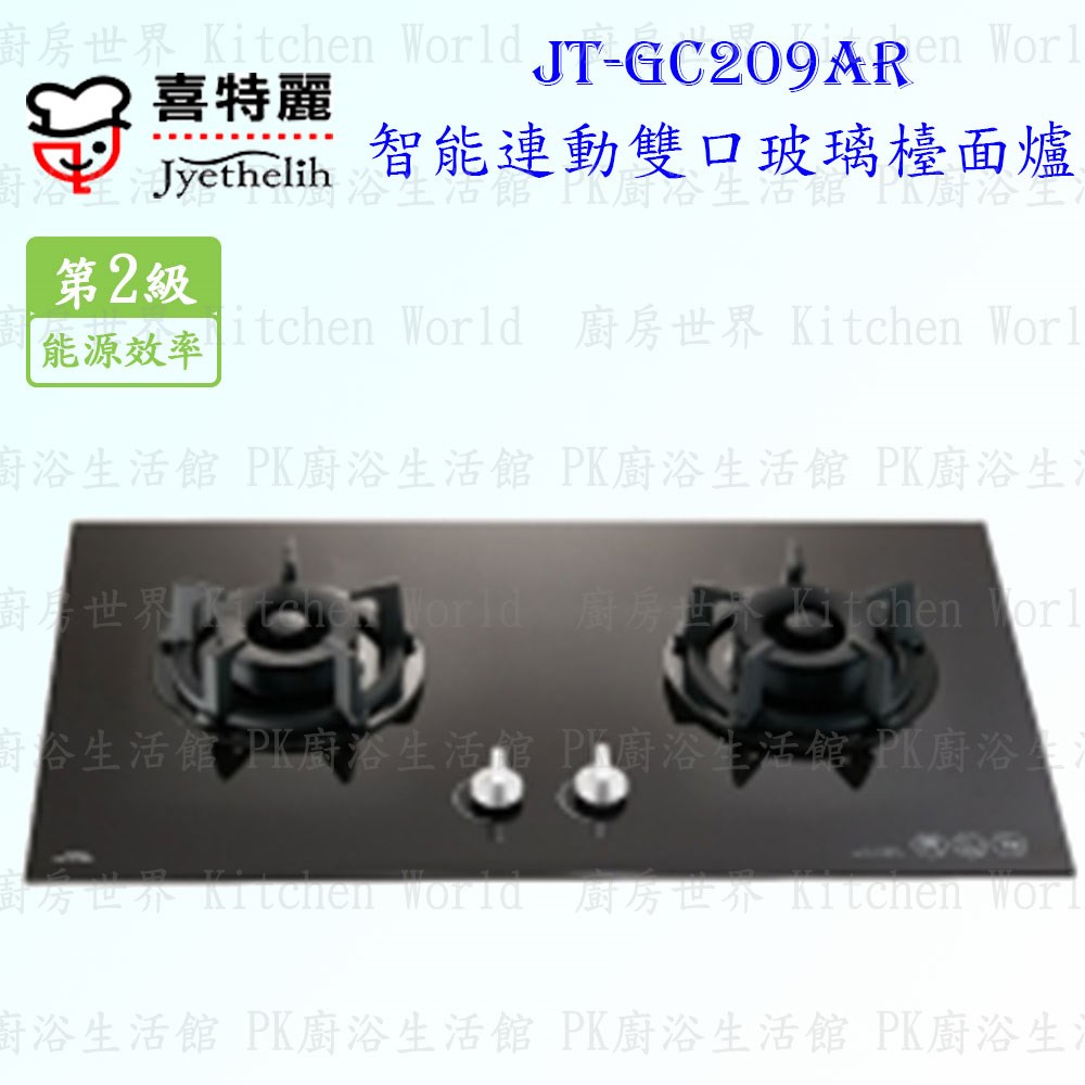 喜特麗 JT-GC209AR 雙口黑玻璃 檯面爐 ◇智能連動