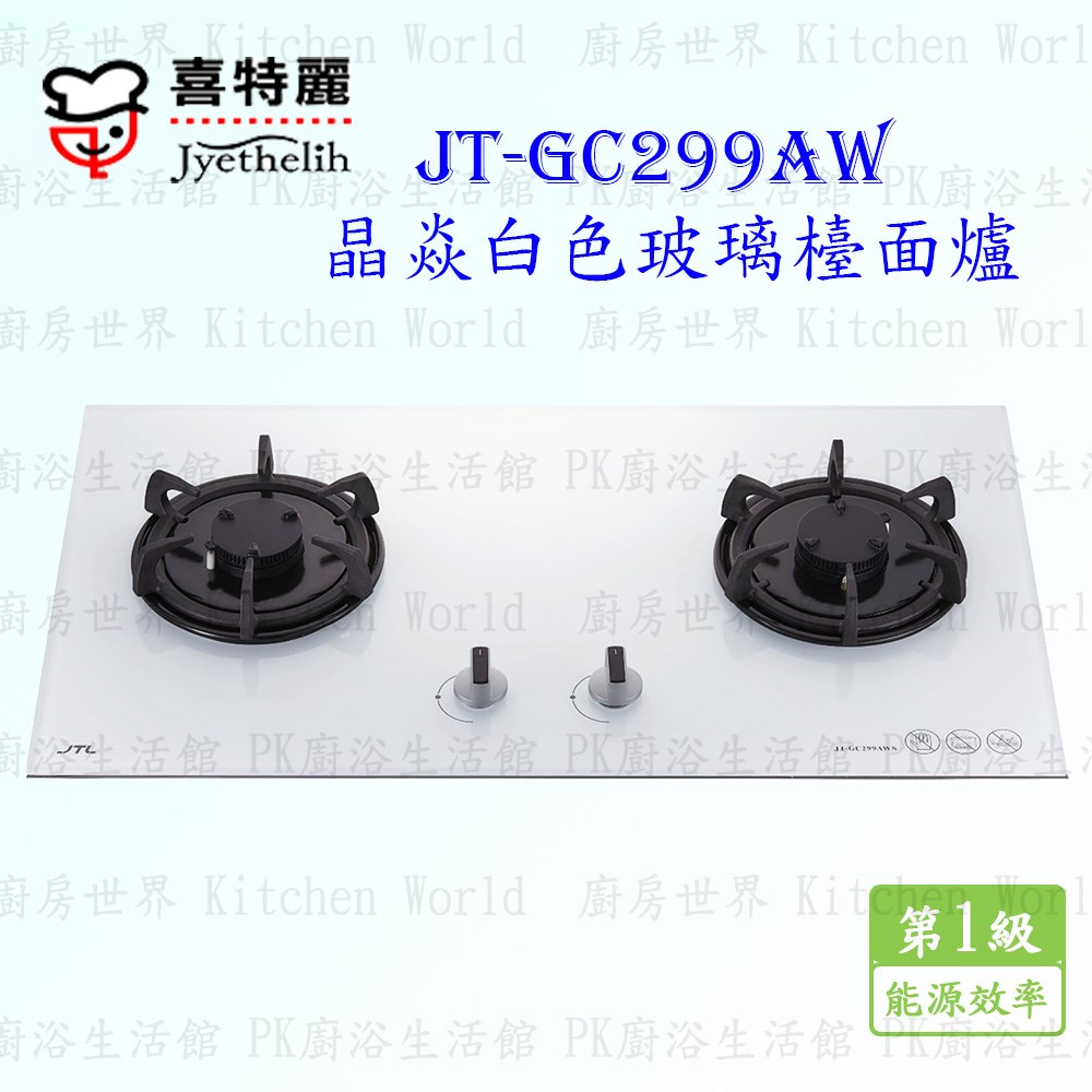 喜特麗 JT-GC299AW 雙口晶焱白玻璃 檯面爐
