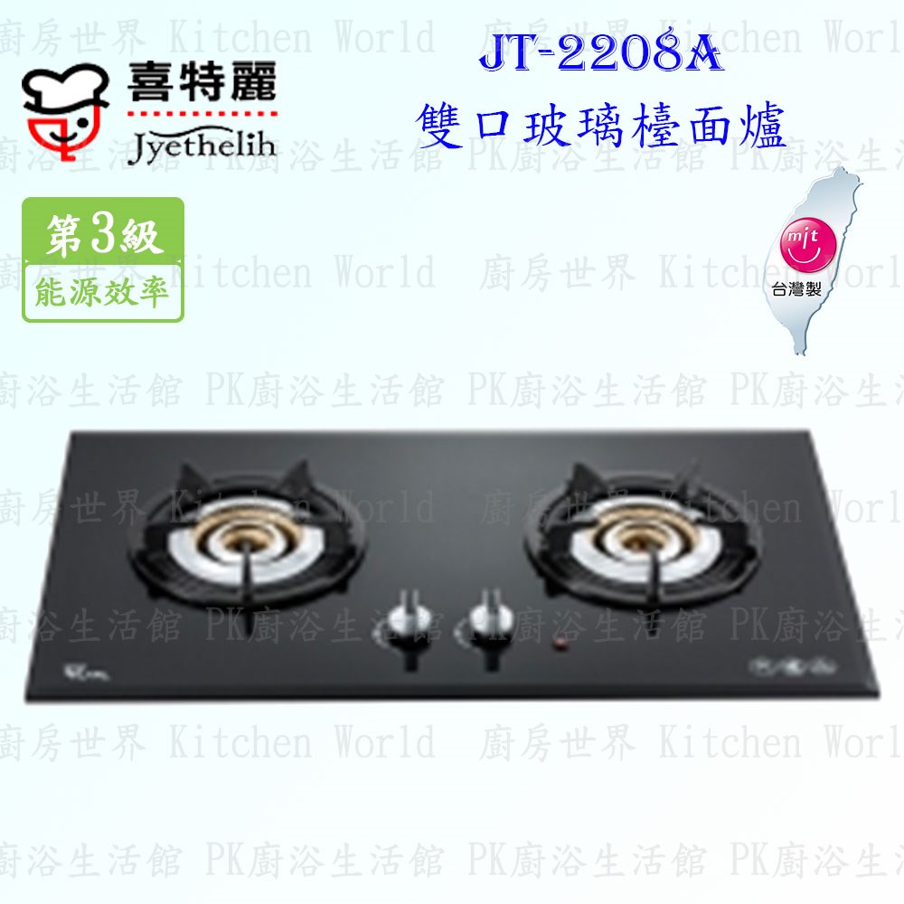 喜特麗 JT-2208A 內焰式雙口玻璃 檯面爐
