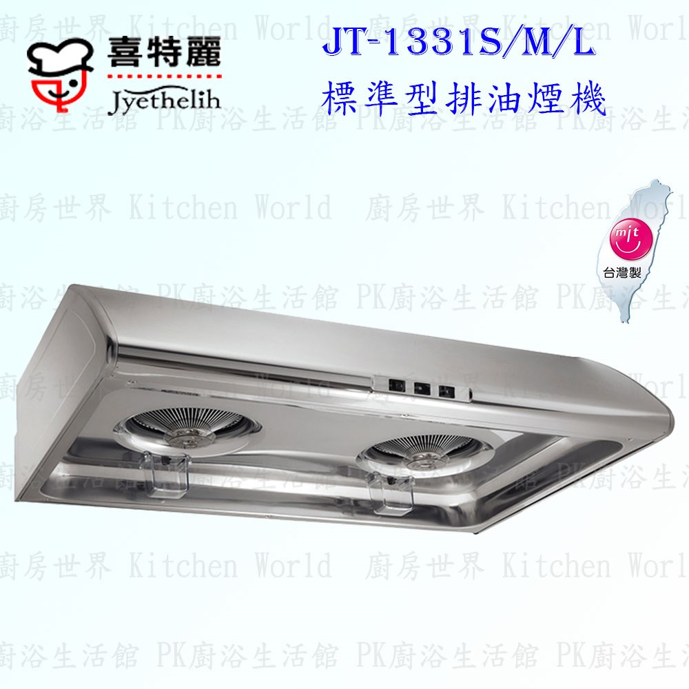 喜特麗 JT-1331 標準型 抽油煙機  (不鏽鋼)