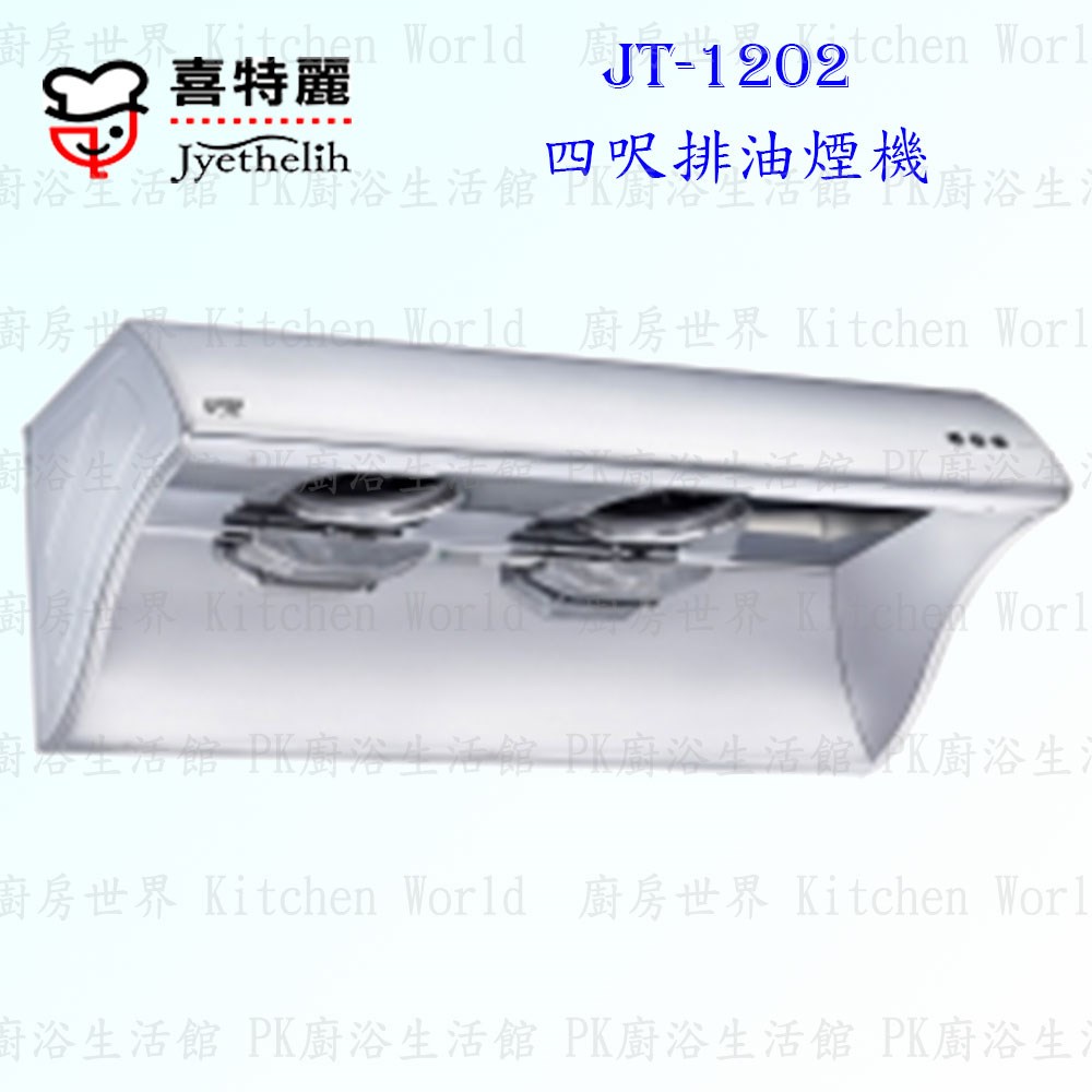 喜特麗 JT-1202 四呎 抽油煙機  (不鏽鋼)