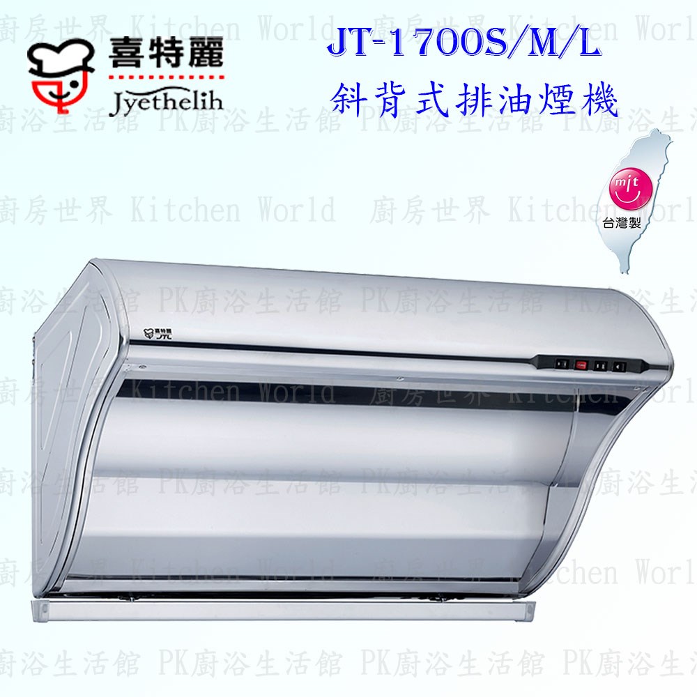 喜特麗 JT-1700 斜背式 抽油煙機