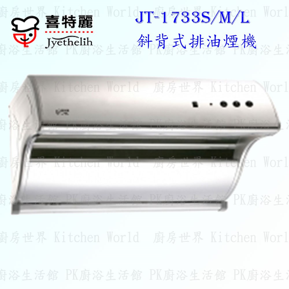 喜特麗 JT-1733 斜背式 抽油煙機 (自動除油)