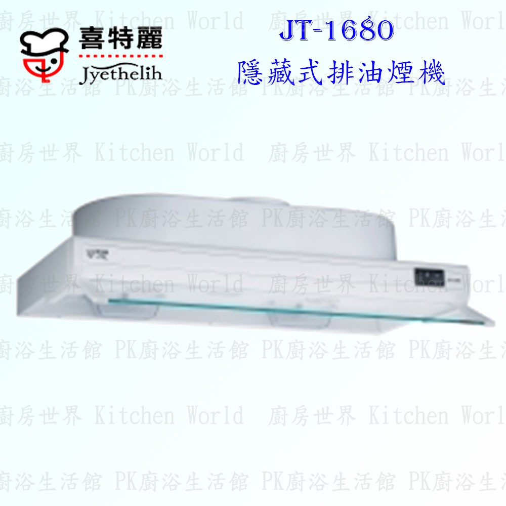 喜特麗 JT-1680 80cm 隱藏式 抽油煙機