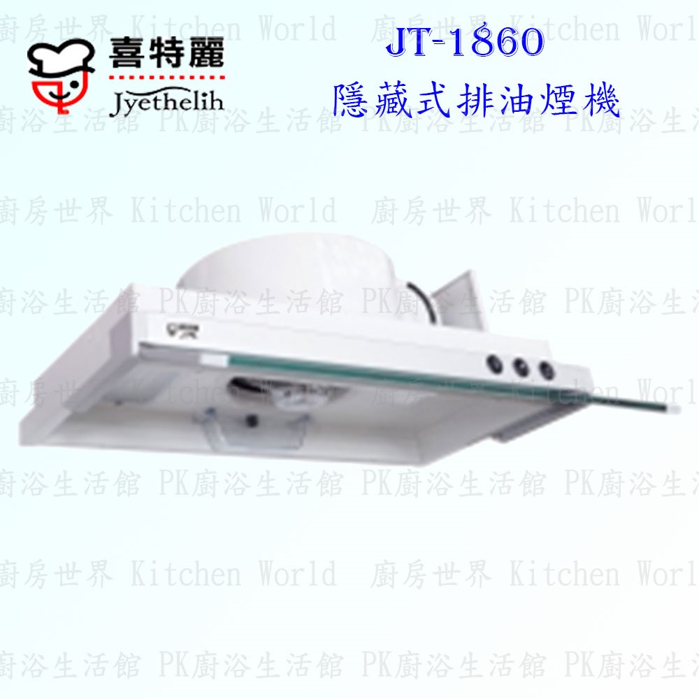 喜特麗 JT-1860 60cm 隱藏式 抽油煙機