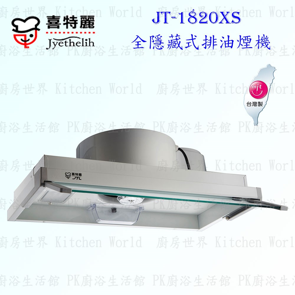 喜特麗 JT-1820XS 60cm 全隱藏式 抽油煙機