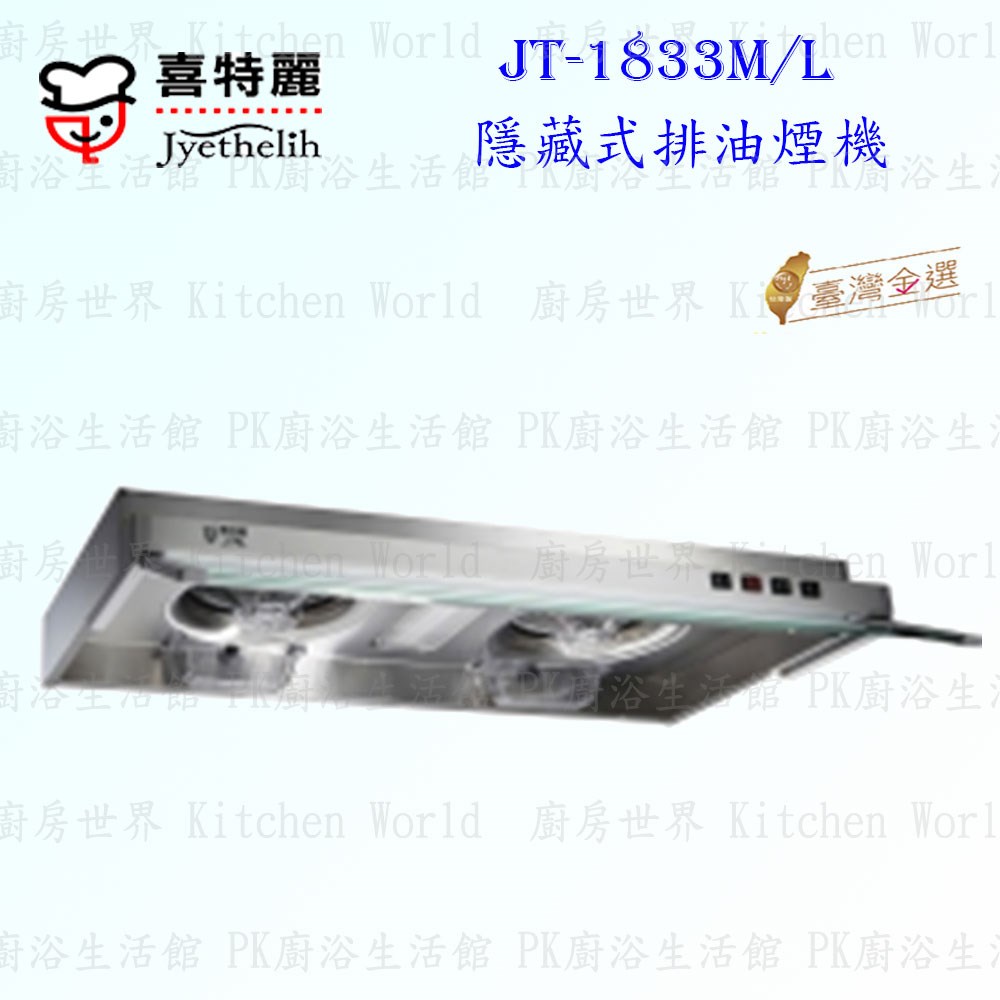 喜特麗 JT-1833 隱藏式 抽油煙機