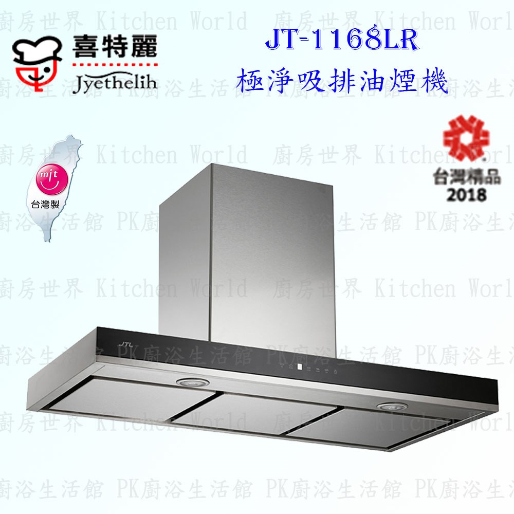 喜特麗 JT-1168 倒T型 抽油煙機 (智能連動)