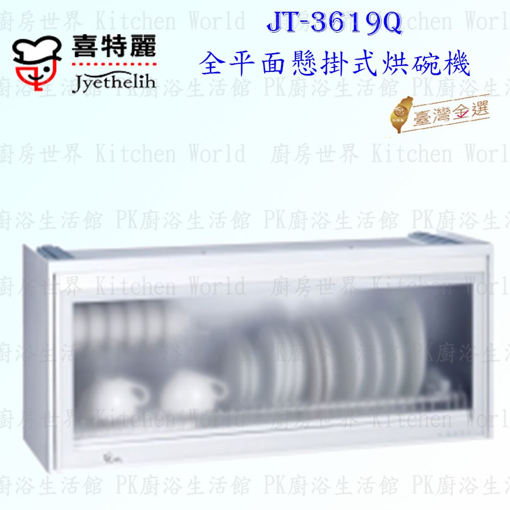 喜特麗 JT-3619Q 90cm 全平面懸掛式烘碗機 <臭氧殺菌>