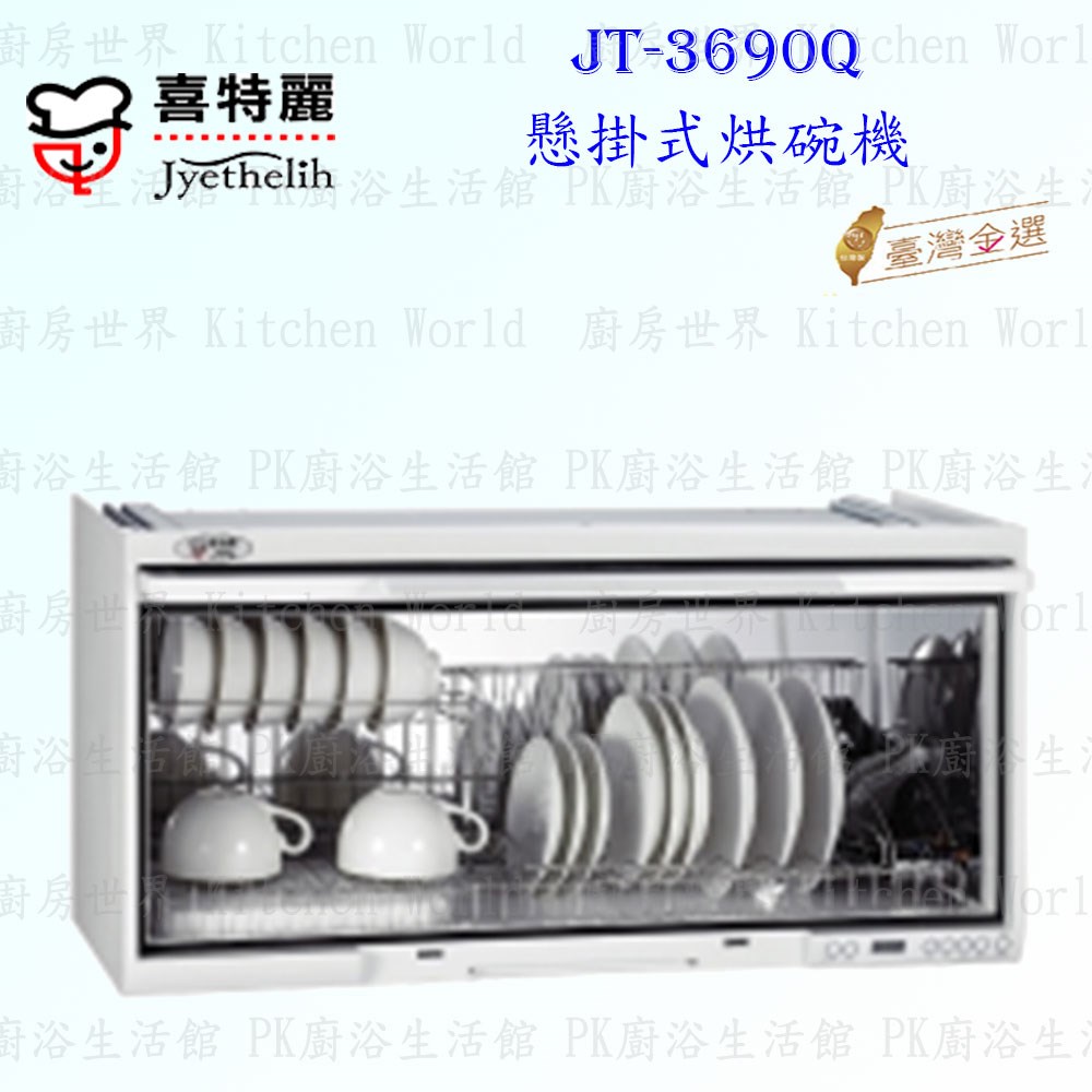 喜特麗 JT-3690Q 90cm 全平面懸掛式烘碗機 <臭氧殺菌>