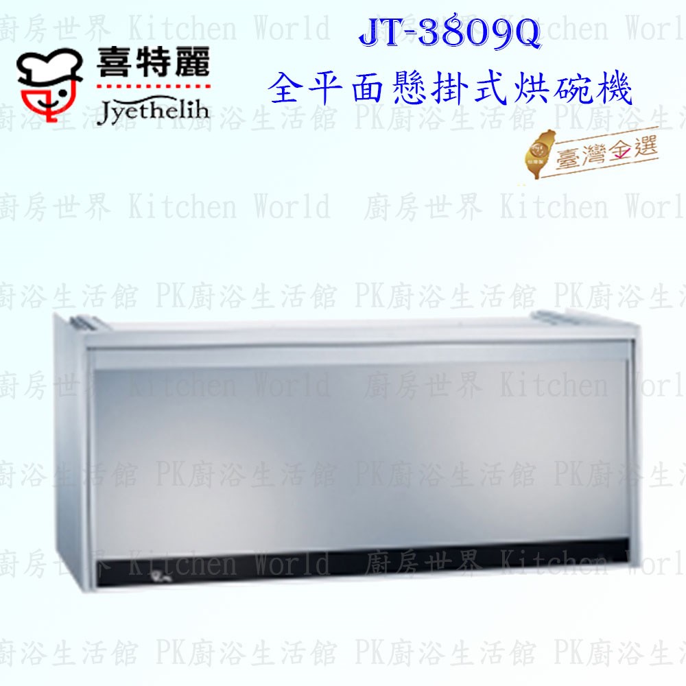 喜特麗 JT-3809Q 90cm 全平面懸掛式烘碗機 銀色 <臭氧殺菌>