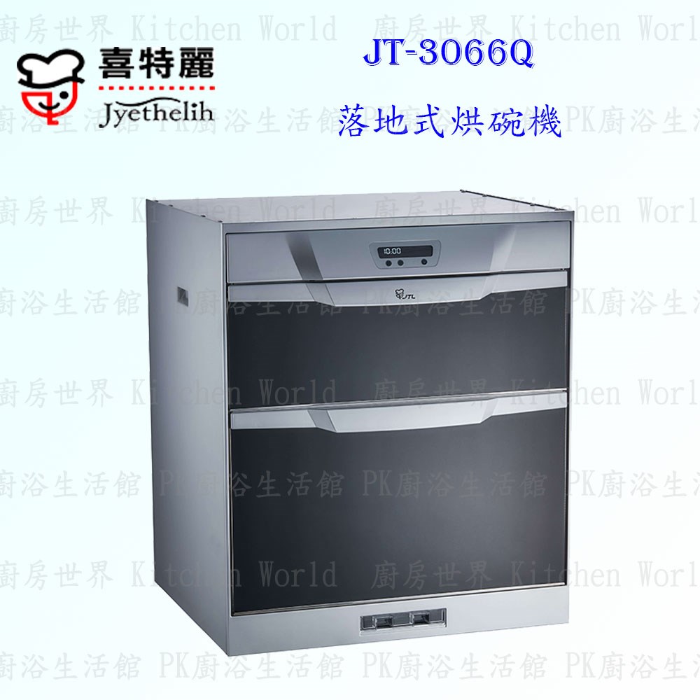 喜特麗 JT-3066Q 60cm 落地式烘碗機 下嵌式 <臭氧殺菌>