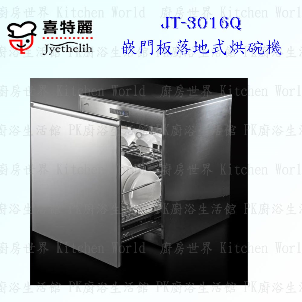 喜特麗 JT-3016Q 60cm 嵌門板落地式烘碗機 <臭氧殺菌>
