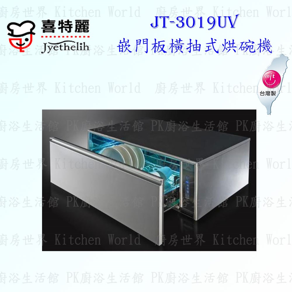喜特麗 JT-3019UV 90cm 嵌門板橫抽式烘碗機 <紫外線殺菌>