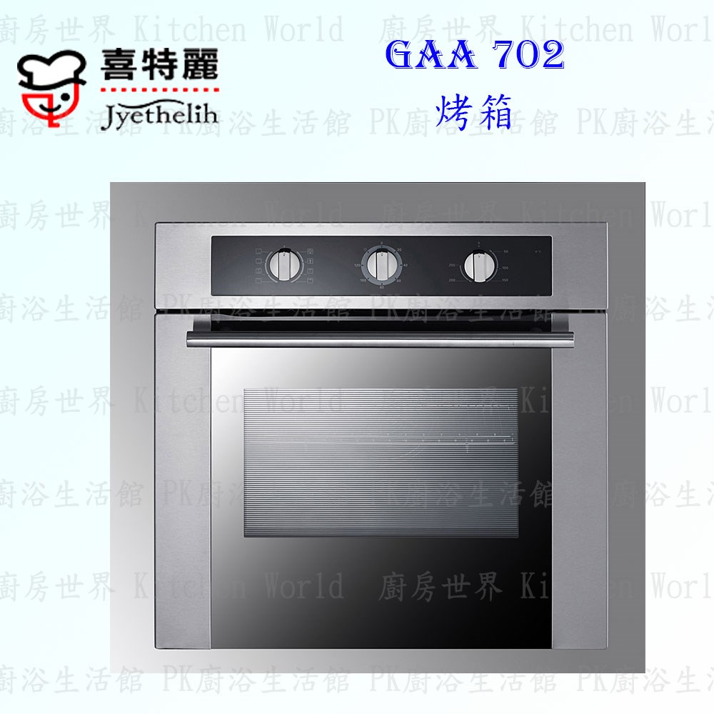 喜特麗 GAA-702 烤箱 ◇嵌入式