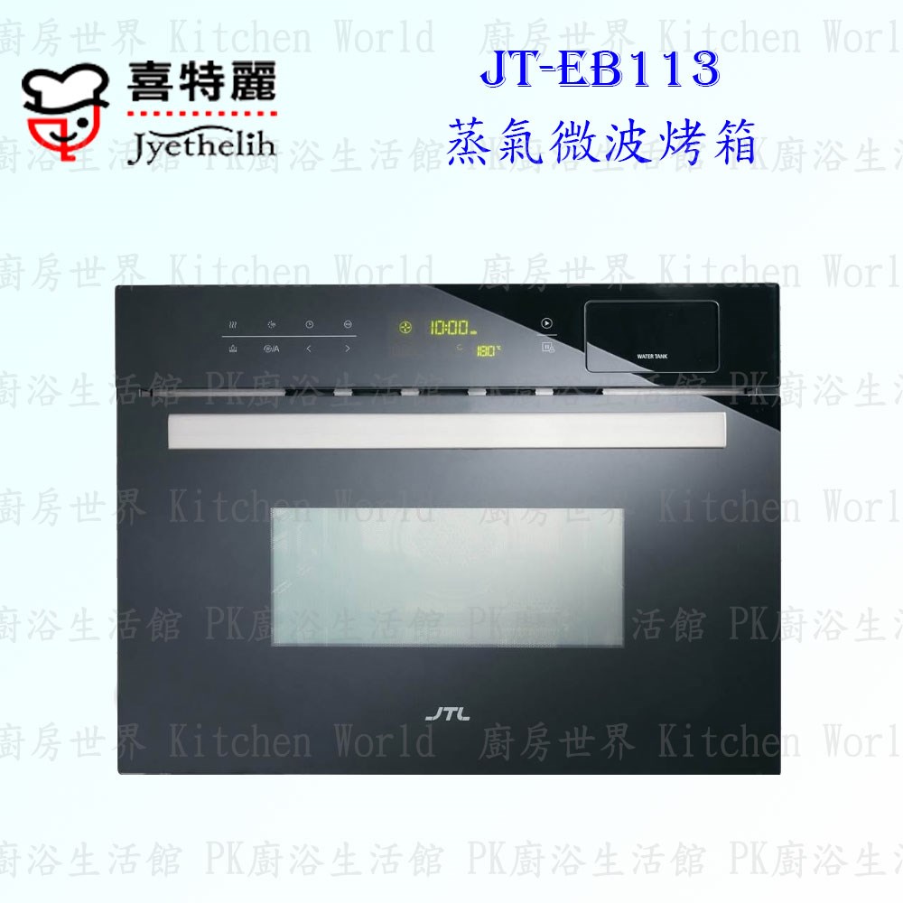 喜特麗 JT-EB113 蒸氣微波烤箱 ◇嵌入式