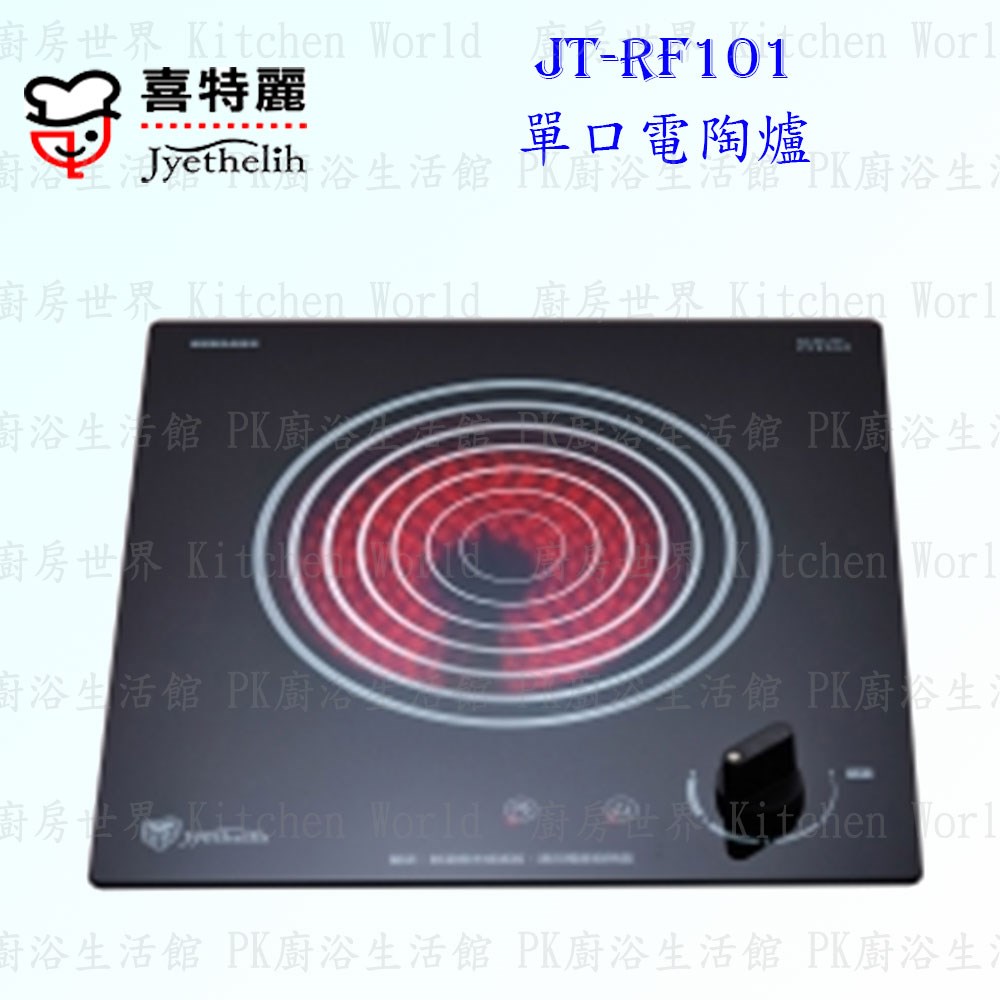 喜特麗 JT-RF101 單口電陶爐