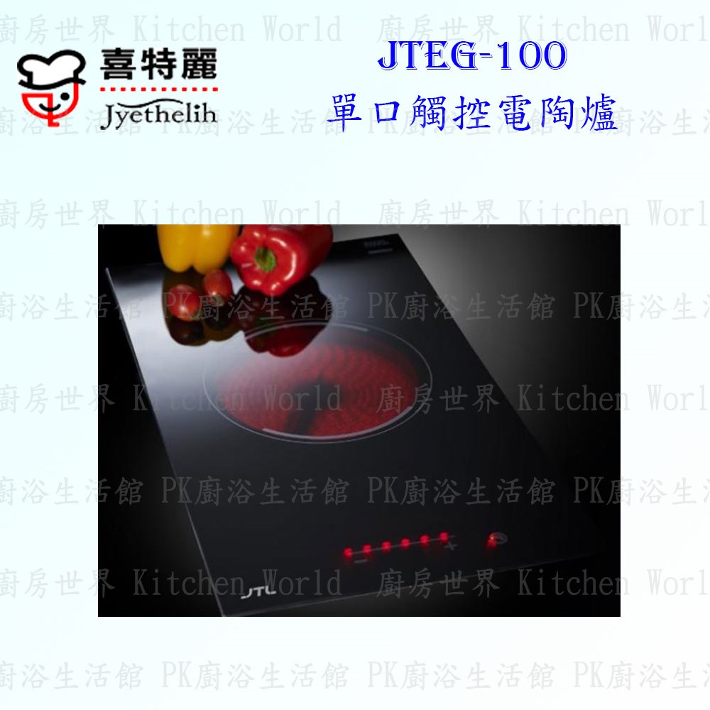喜特麗 JTEG-100 單口觸控電陶爐