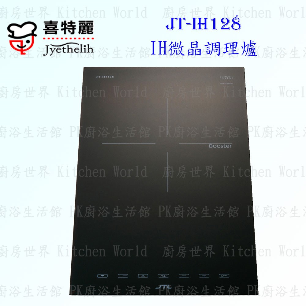 喜特麗 JT-IH128 IH微晶調理爐