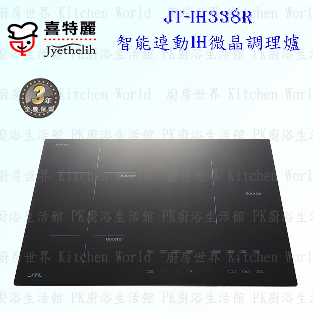 喜特麗 JT-IH338R IH微晶調理爐 ◇智能連動