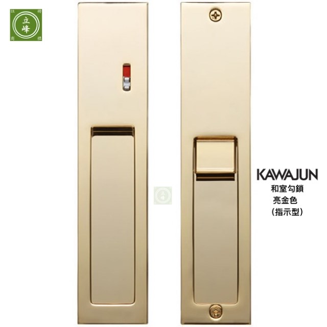 KAWAJUN和室勾鎖KV-07【亮金色 浴室指示型】