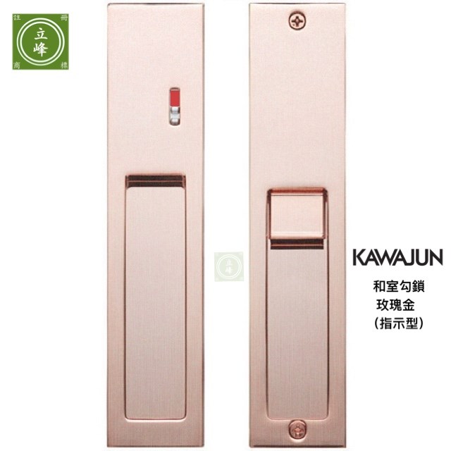 KAWAJUN和室勾鎖KV-07【拉絲玫瑰金色 浴廁指示型】