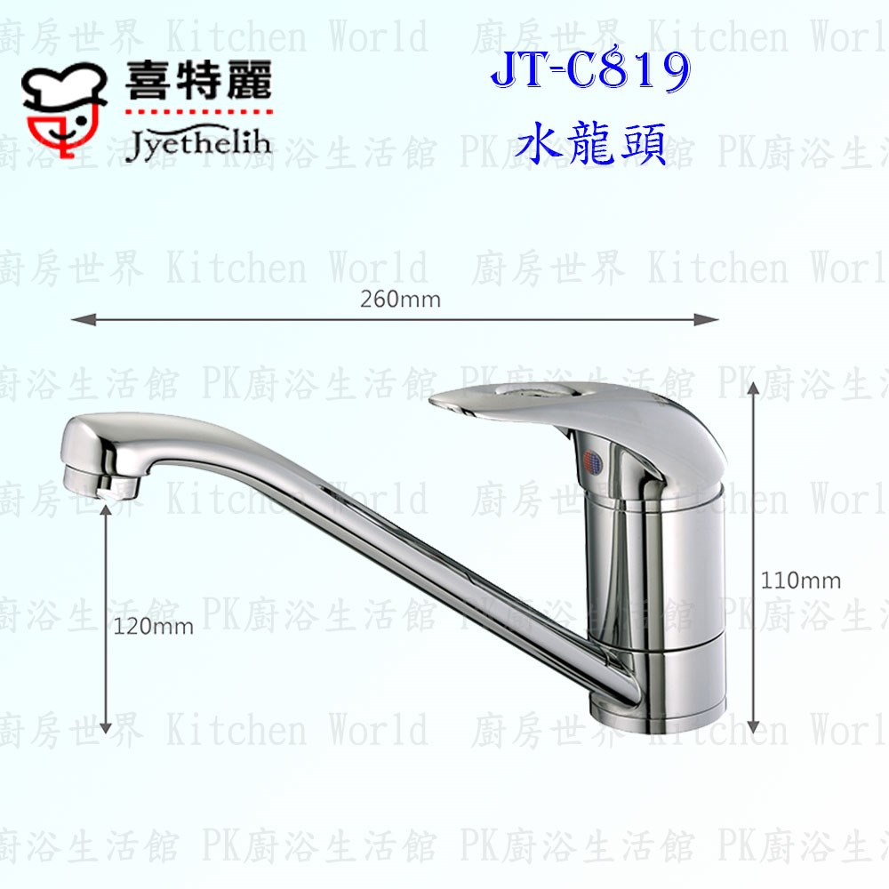 喜特麗 JT-C819 水龍頭