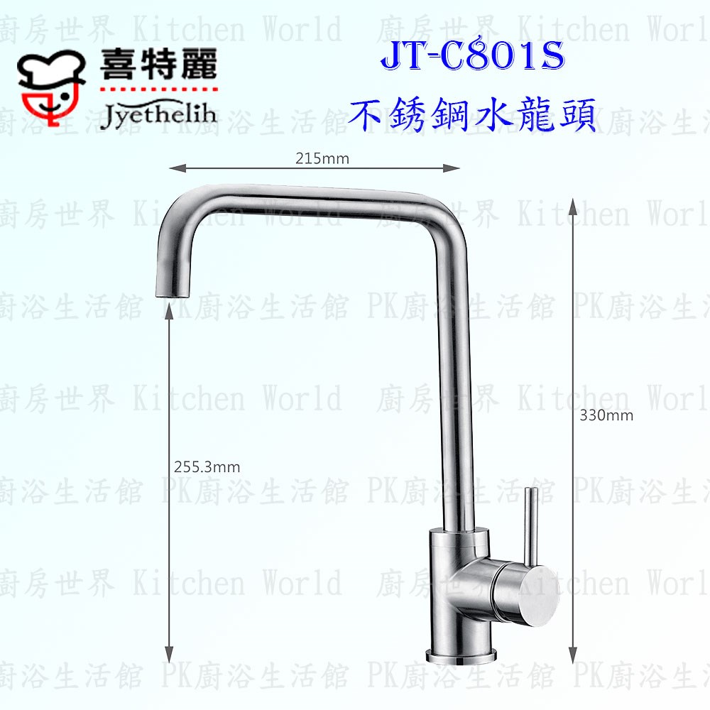 喜特麗 JT-C801S 不銹鋼水龍頭