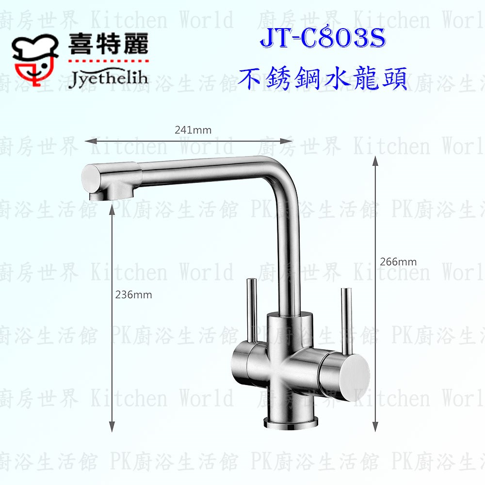 喜特麗 JT-C803S 不銹鋼水龍頭