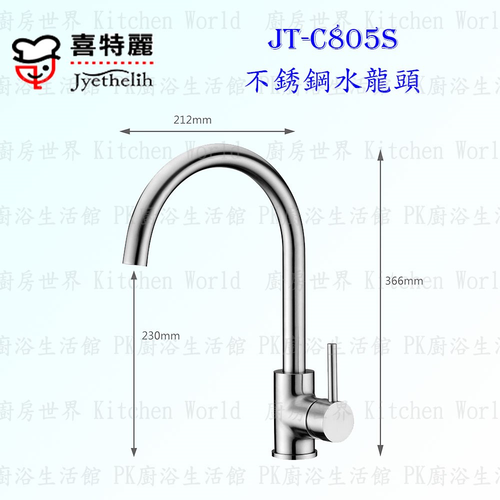 喜特麗 JT-C805S 不銹鋼水龍頭