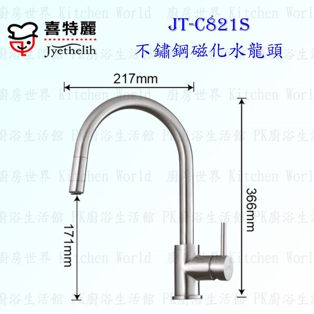 喜特麗 JT-C821S 不鏽鋼磁化水龍頭