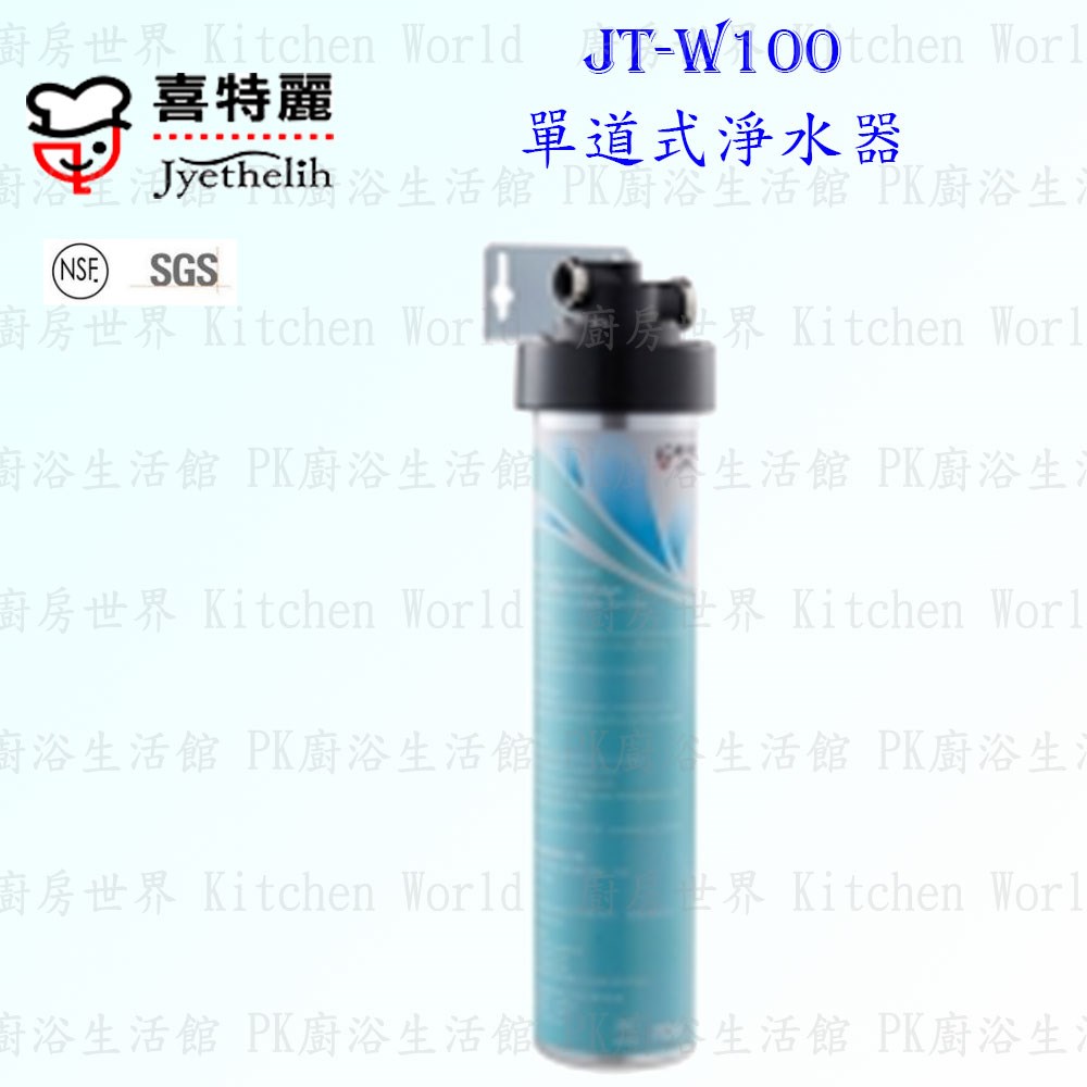 喜特麗 JT-W100 中空絲膜單道式淨水器