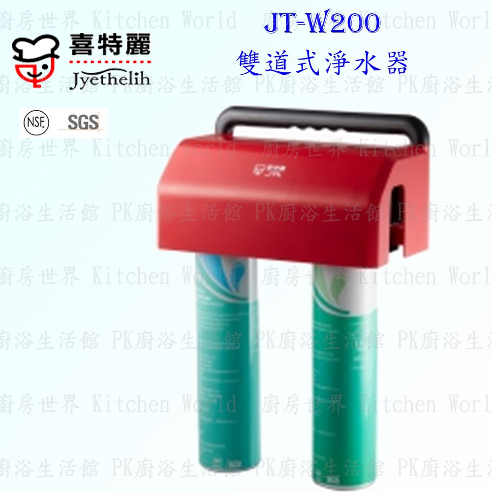 喜特麗 JT-W200 雙道式淨水器