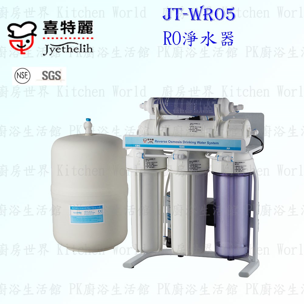 喜特麗 JT-WR05 五道式RO淨水器