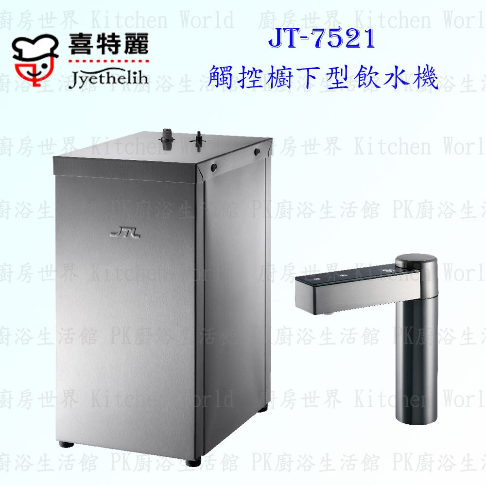喜特麗 JT-7521 觸控櫥下型飲水機