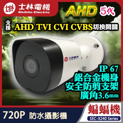 士林電機 AHD720P 200萬 2MP IR LED 防水 紅外線 攝影機 防剪支架 適 TVI CVI DVR 傳輸器 網路線 UTC 