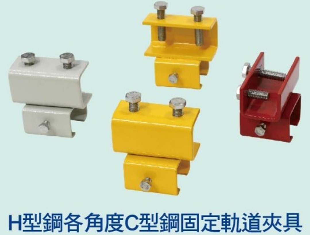 H型鋼個角度C型鋼固定軌道夾具