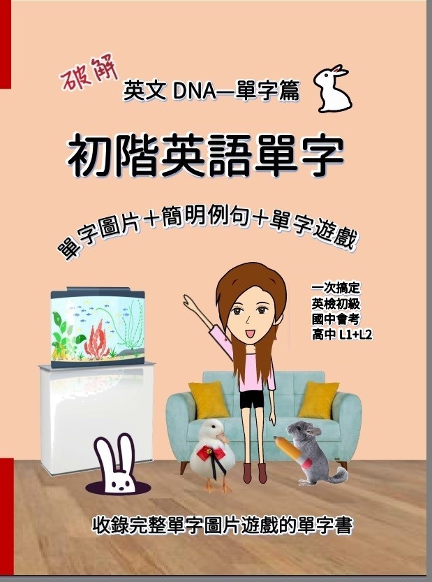破解英文DNA單字篇 初階英語單字