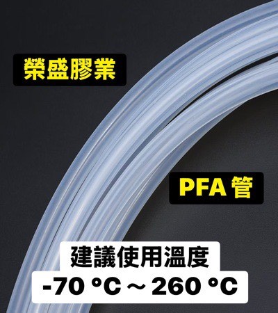 PTFE鐵氟龍管,耐酸鹼管,空氣管,壓力管,FEP管,PFA管,PTFE tube ,FEP tube,PFA tube,桃園專業橡膠批發,榮盛膠業,桃園膠業,桃園鐵氟龍管,桃園PTFE管,桃園鐵氟龍管專業批發零售,鐵氟龍管,熱交換器,蒸氣配管,高純度試劑輸送管,電子通訊元件的絕緣,各種頻率電線電纜護套,槽絕緣管